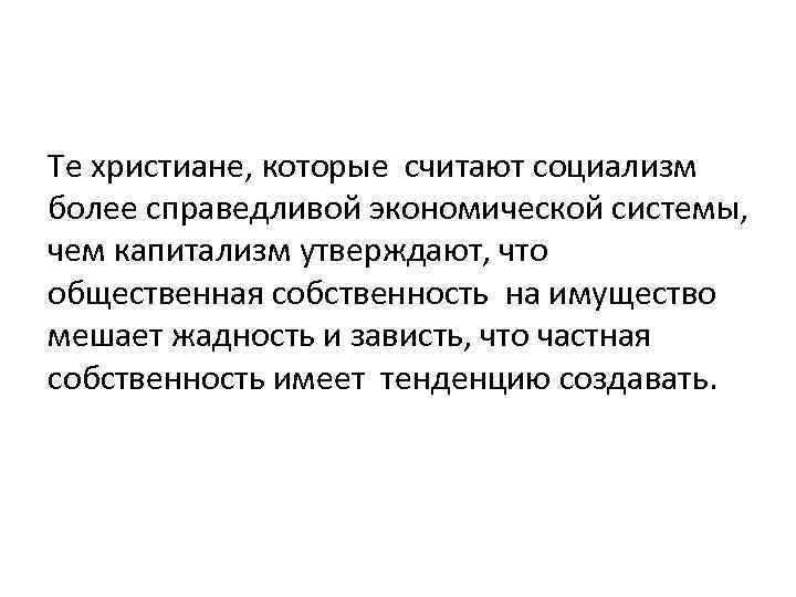 Те христиане, которые считают социализм более справедливой экономической системы, чем капитализм утверждают, что общественная