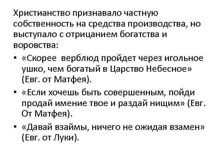 Христианство признавало частную собственность на средства производства, но выступало с отрицанием богатства и воровства: