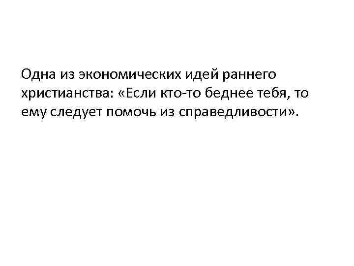 Одна из экономических идей раннего христианства: «Если кто-то беднее тебя, то ему следует помочь