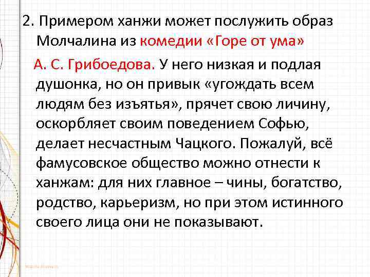 Кто такой ханжа. Ханжа пример. Ханжа определение с примером. Ханжа что такое пример из литературы. Горе от ума угождать всем людям без изъятья.