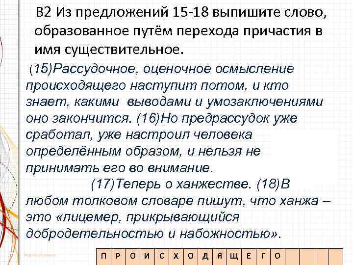  B 2 Из предложений 15 -18 выпишите слово, образованное путём перехода причастия в
