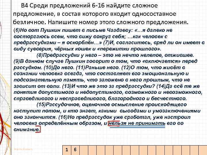  B 4 Среди предложений 6 -16 найдите сложное предложение, в состав которого входит