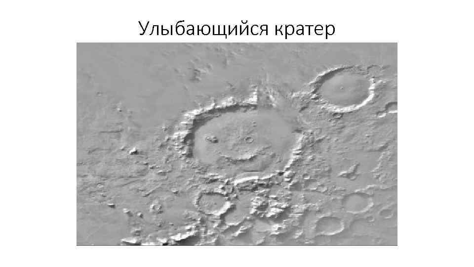 Улыбающийся кратер 