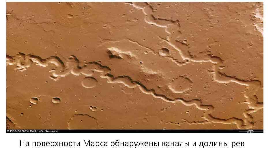 На поверхности Марса обнаружены каналы и долины рек 