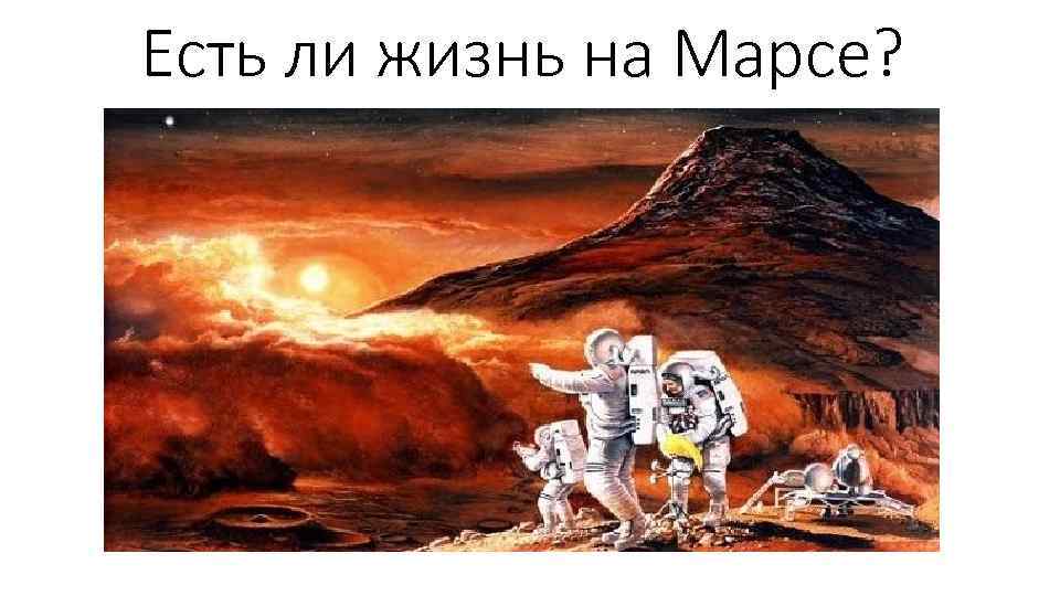 Есть ли жизнь на Марсе? 