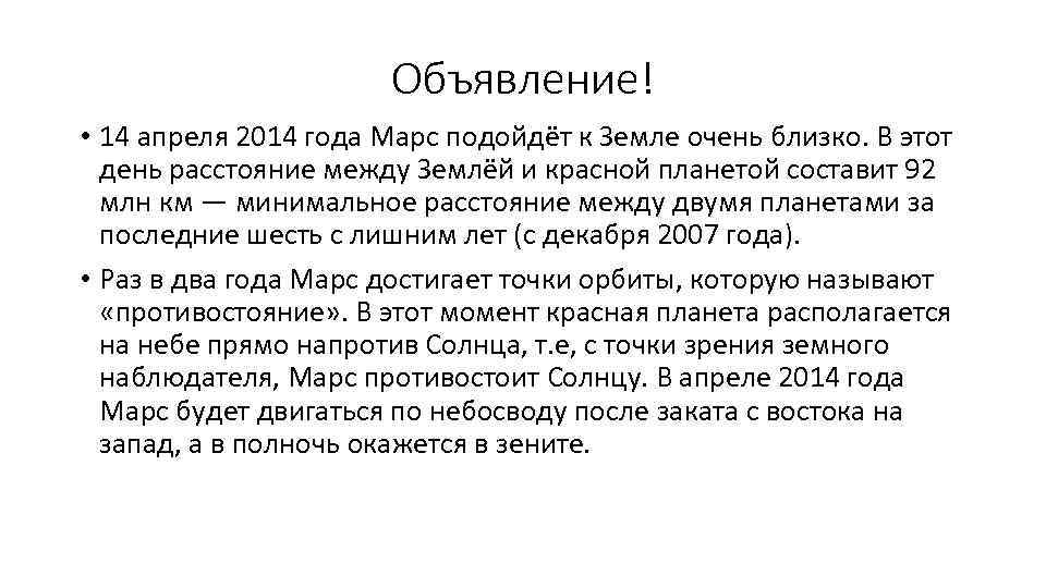 Объявление! • 14 апреля 2014 года Марс подойдёт к Земле очень близко. В этот