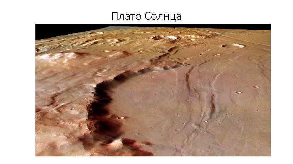 Плато Солнца 