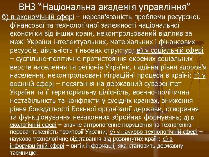 ВНЗ “Національна академія управління” б) в економічній сфері – нерозв'язаність проблеми ресурсної, фінансової та