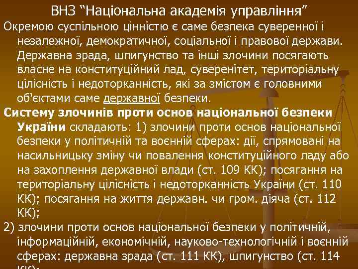 ВНЗ “Національна академія управління” Окремою суспільною цінністю є саме безпека суверенної і незалежної, демократичної,