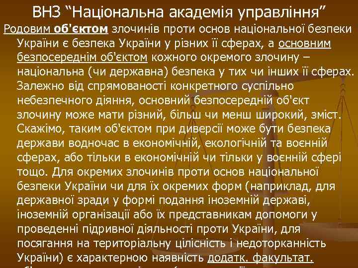 ВНЗ “Національна академія управління” Родовим об'єктом злочинів проти основ національної безпеки України є безпека