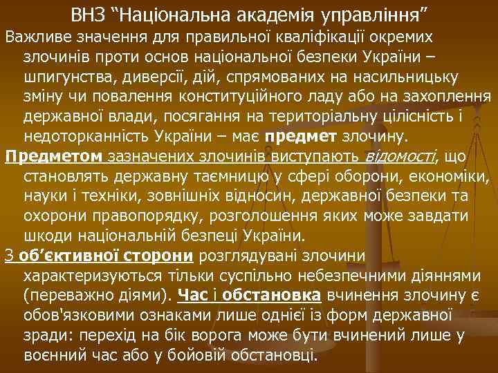 ВНЗ “Національна академія управління” Важливе значення для правильної кваліфікації окремих злочинів проти основ національної