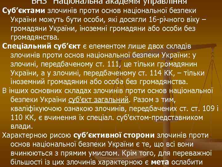 ВНЗ “Національна академія управління” Суб’єктами злочинів проти основ національної безпеки України можуть бути особи,