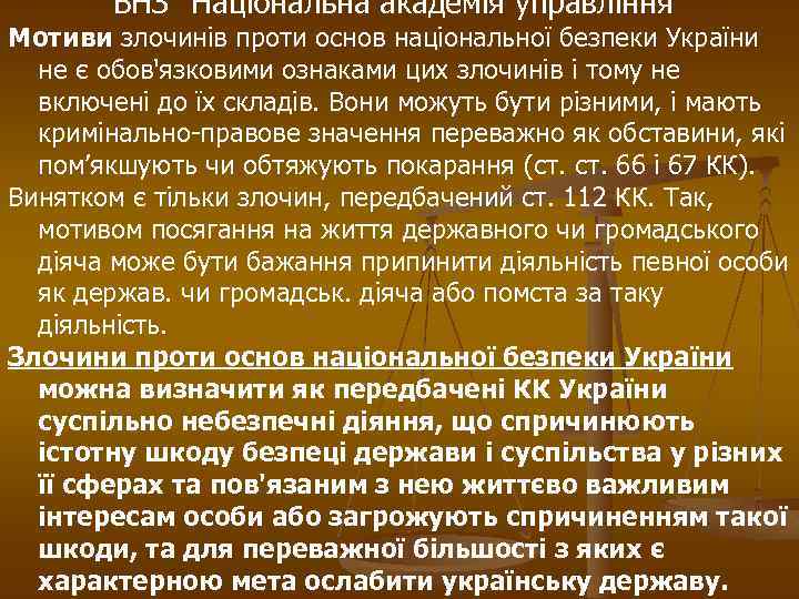 ВНЗ “Національна академія управління” Мотиви злочинів проти основ національної безпеки України не є обов'язковими