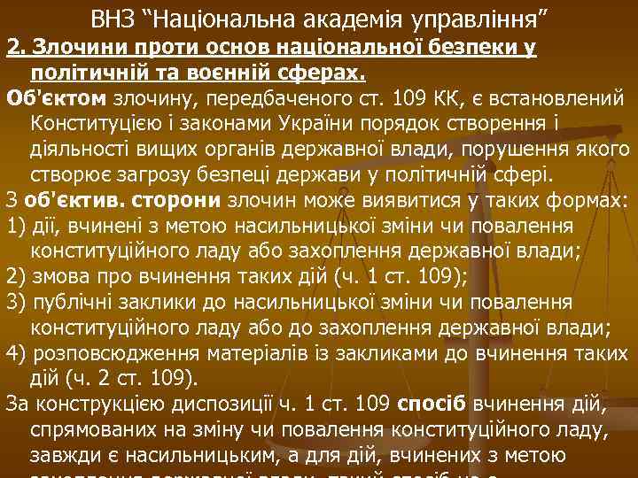 ВНЗ “Національна академія управління” 2. Злочини проти основ національної безпеки у політичній та воєнній