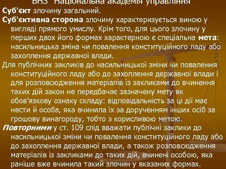 ВНЗ “Національна академія управління” Суб'єкт злочину загальний. Суб'єктивна сторона злочину характеризується виною у вигляді