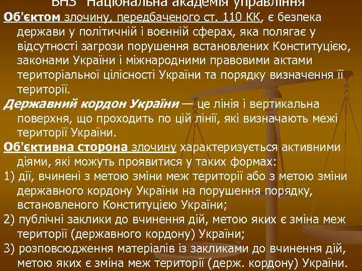 ВНЗ “Національна академія управління” Об'єктом злочину, передбаченого ст. 110 КК, є безпека держави у