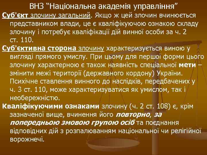 ВНЗ “Національна академія управління” Суб'єкт злочину загальний. Якщо ж цей злочин вчинюється представником влади,