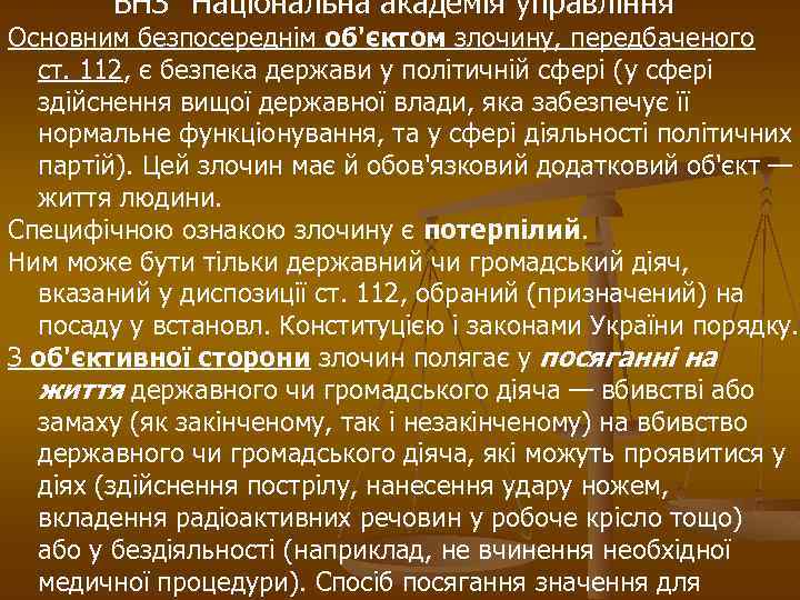 ВНЗ “Національна академія управління” Основним безпосереднім об'єктом злочину, передбаченого ст. 112, є безпека держави