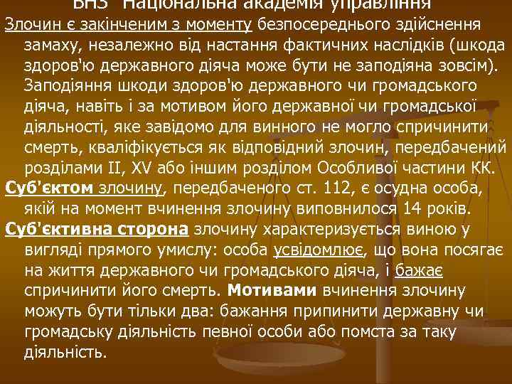 ВНЗ “Національна академія управління” Злочин є закінченим з моменту безпосереднього здійснення замаху, незалежно від