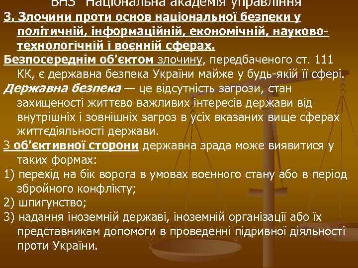 ВНЗ “Національна академія управління” 3. Злочини проти основ національної безпеки у політичній, інформаційній, економічній,