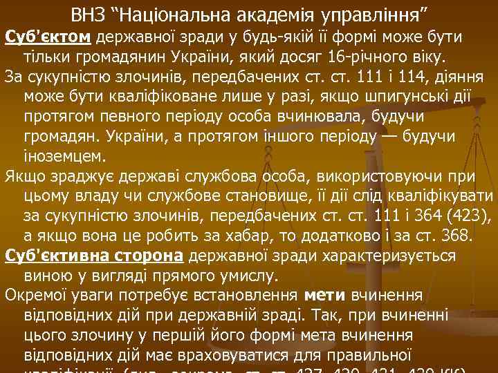 ВНЗ “Національна академія управління” Суб'єктом державної зради у будь-якій її формі може бути тільки