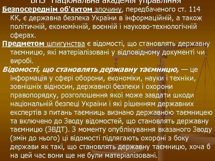 ВНЗ “Національна академія управління” Безпосереднім об'єктом злочину, передбаченого ст. 114 КК, є державна безпека