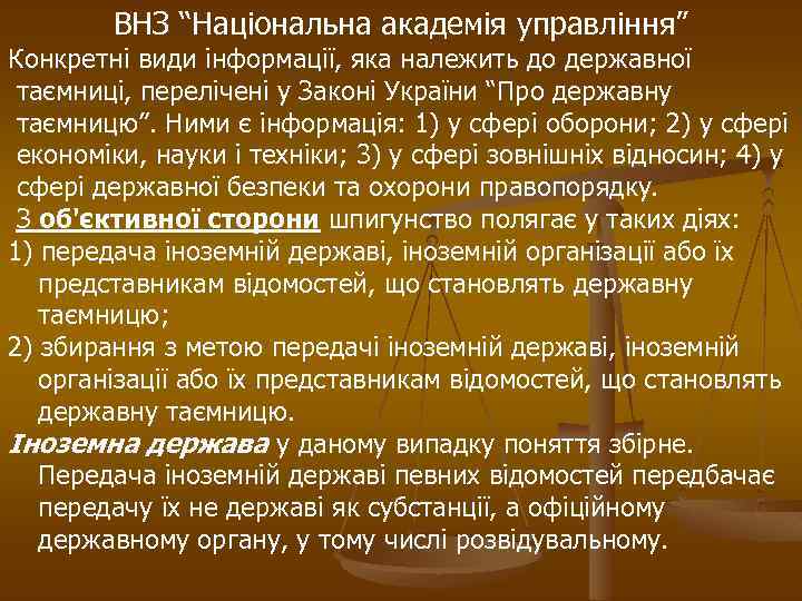 ВНЗ “Національна академія управління” Конкретні види інформації, яка належить до державної таємниці, перелічені у