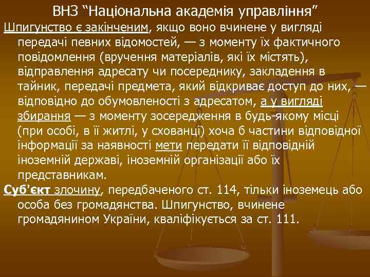 ВНЗ “Національна академія управління” Шпигунство є закінченим, якщо воно вчинене у вигляді передачі певних