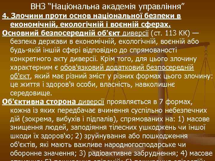 ВНЗ “Національна академія управління” 4. Злочини проти основ національної безпеки в економічній, екологічній і