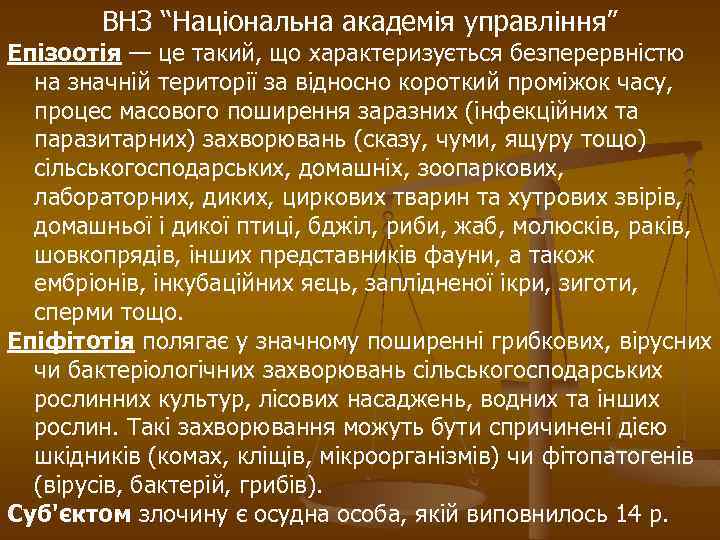 ВНЗ “Національна академія управління” Епізоотія — це такий, що характеризується безперервністю на значній території