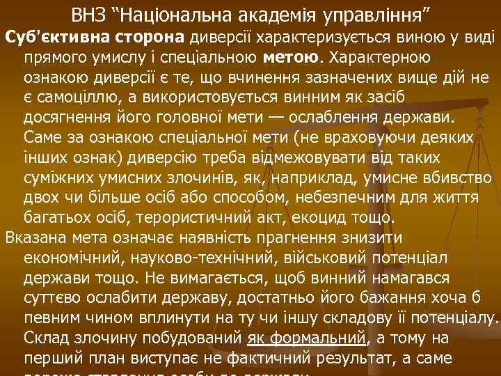 ВНЗ “Національна академія управління” Суб'єктивна сторона диверсії характеризується виною у виді прямого умислу і