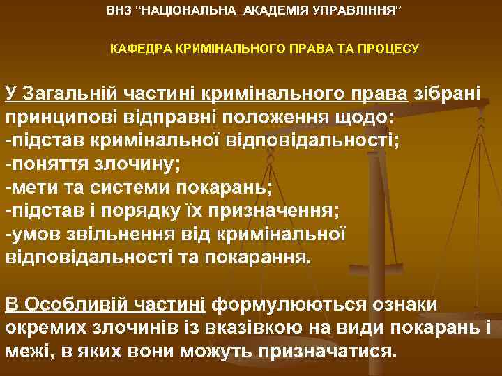 ВНЗ “НАЦІОНАЛЬНА АКАДЕМІЯ УПРАВЛІННЯ” КАФЕДРА КРИМІНАЛЬНОГО ПРАВА ТА ПРОЦЕСУ У Загальній частині кримінального права