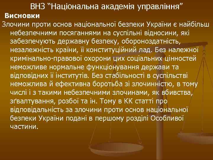 ВНЗ “Національна академія управління” Висновки Злочини проти основ національної безпеки України є найбільш небезпечними