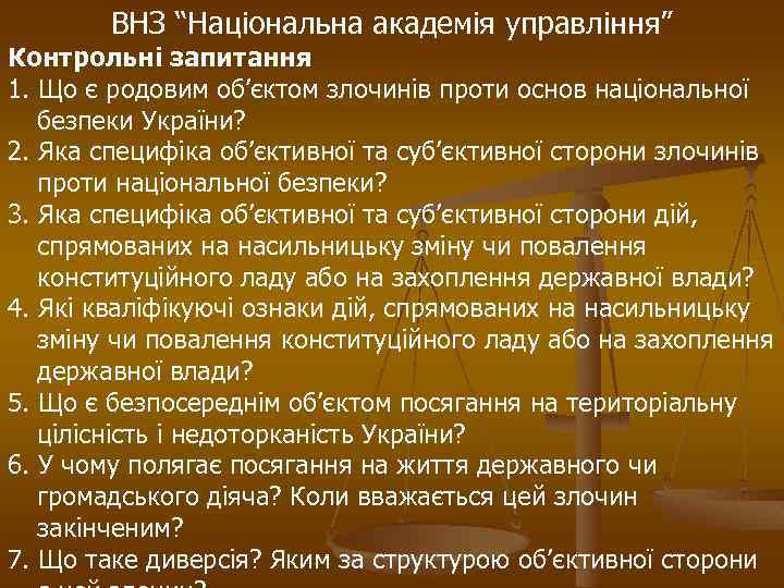 ВНЗ “Національна академія управління” Контрольні запитання 1. Що є родовим об’єктом злочинів проти основ