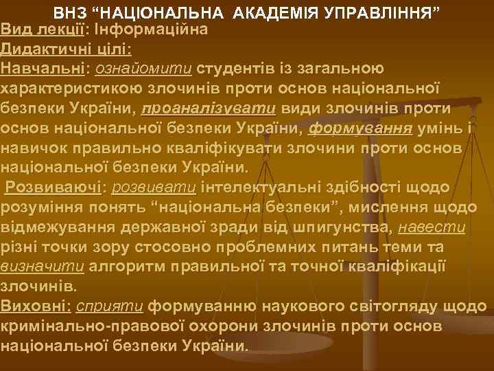 ВНЗ “НАЦІОНАЛЬНА АКАДЕМІЯ УПРАВЛІННЯ” Вид лекції: Інформаційна Дидактичні цілі: Навчальні: ознайомити студентів із загальною