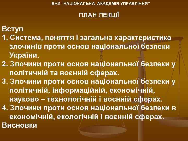 ВНЗ “НАЦІОНАЛЬНА АКАДЕМІЯ УПРАВЛІННЯ” ПЛАН ЛЕКЦІЇ Вступ 1. Система, поняття і загальна характеристика злочинів