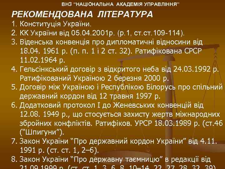 ВНЗ “НАЦІОНАЛЬНА АКАДЕМІЯ УПРАВЛІННЯ” РЕКОМЕНДОВАНА ЛІТЕРАТУРА 1. Конституція України. 2. КК України від 05.