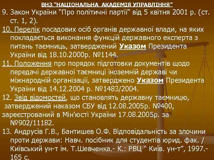 ВНЗ “НАЦІОНАЛЬНА АКАДЕМІЯ УПРАВЛІННЯ” 9. Закон України “Про політичні партії” від 5 квітня 2001