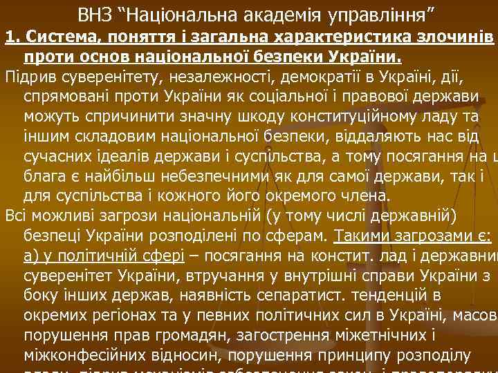 ВНЗ “Національна академія управління” 1. Система, поняття і загальна характеристика злочинів проти основ національної