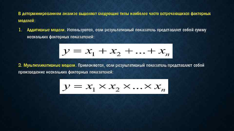 В детерминированном анализе выделяют следующие типы наиболее часто встречающихся факторных моделей: 1. Аддитивные модели.