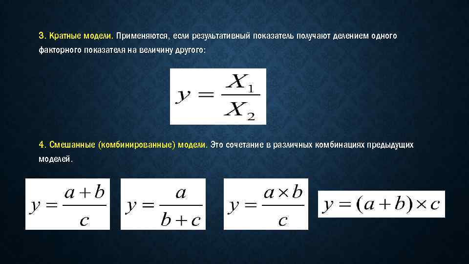 3. Кратные модели. Применяются, если результативный показатель получают делением одного факторного показателя на величину