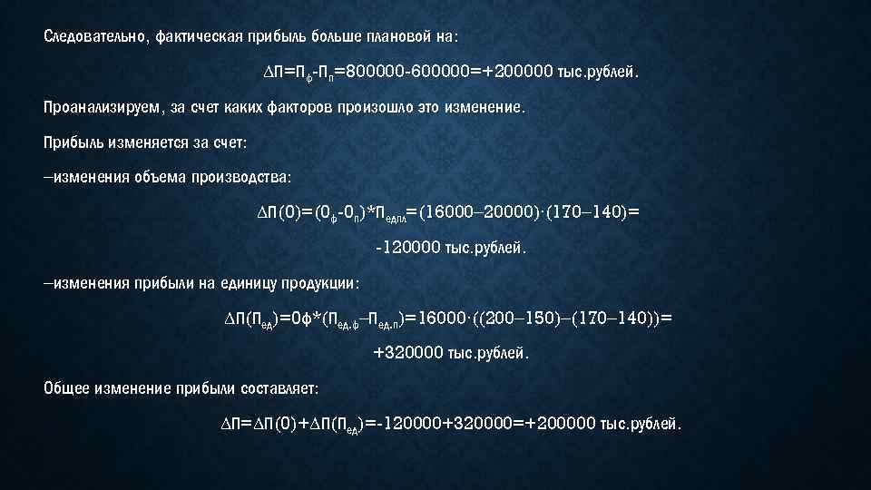 Следовательно, фактическая прибыль больше плановой на: ∆П=Пф-Пп=800000 -600000=+200000 тыс. рублей. Проанализируем, за счет каких