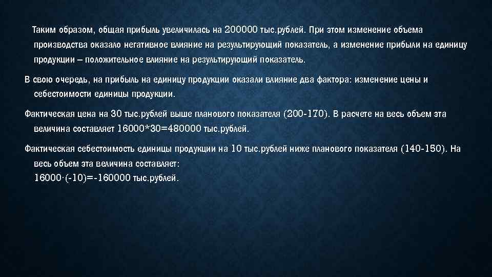 Таким образом, общая прибыль увеличилась на 200000 тыс. рублей. При этом изменение объема производства