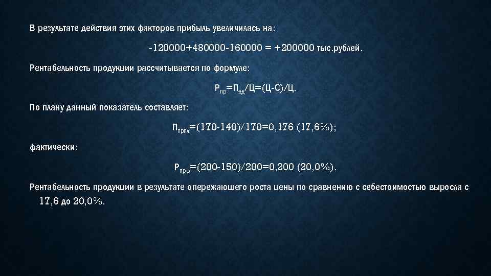 В результате действия этих факторов прибыль увеличилась на: -120000+480000 -160000 = +200000 тыс. рублей.