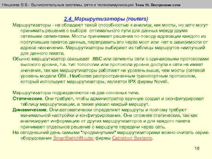 Нешвеев В. В. Вычислительные системы, сети и телекоммуникации Тема 15. Построение сети 2. 4.