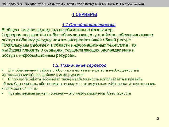 Нешвеев В. В. Вычислительные системы, сети и телекоммуникации Тема 15. Построение сети 1. СЕРВЕРЫ