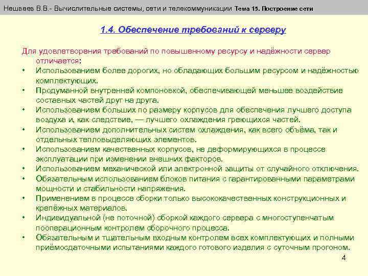 Нешвеев В. В. Вычислительные системы, сети и телекоммуникации Тема 15. Построение сети 1. 4.