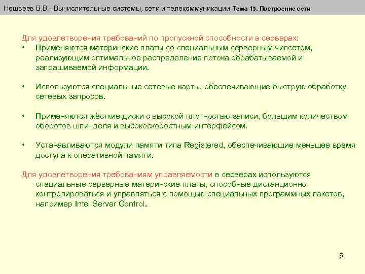 Нешвеев В. В. Вычислительные системы, сети и телекоммуникации Тема 15. Построение сети Для удовлетворения