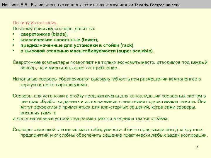 Нешвеев В. В. Вычислительные системы, сети и телекоммуникации Тема 15. Построение сети По типу