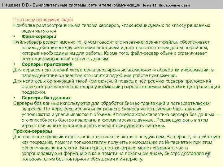 Нешвеев В. В. Вычислительные системы, сети и телекоммуникации Тема 15. Построение сети По классу